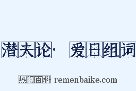 潜夫论·爱日组词是什么意思的图片